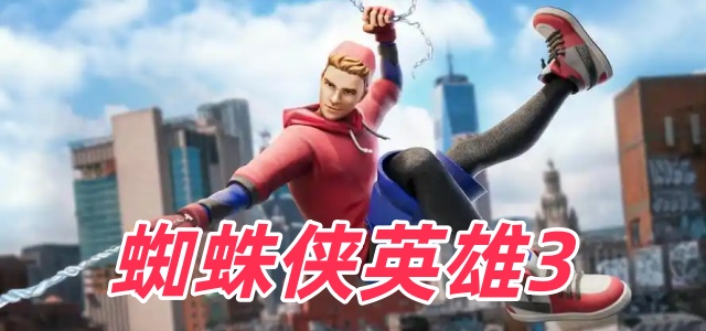 蜘蛛侠英雄3
