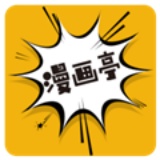 新漫画亭官方正版