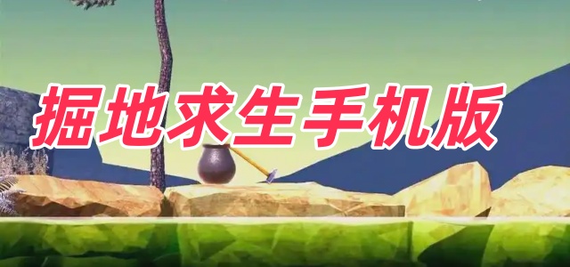 掘地求生手机版