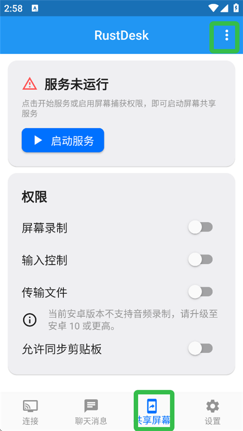 RustDesk手机版