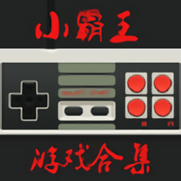 小霸王游戏机模拟器手机版