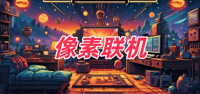 像素联机