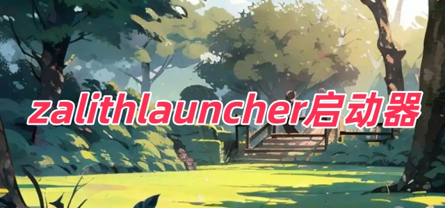 zalithlauncher启动器