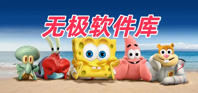 无极软件库
