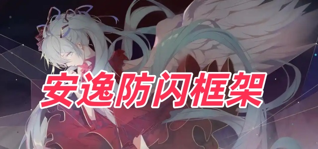 安逸防闪框架