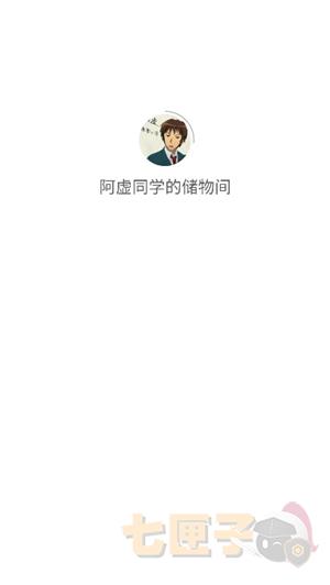 阿虚同学的储蓄间