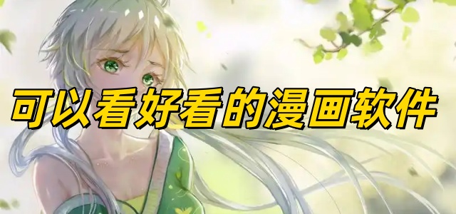 可以看好看的漫画软件