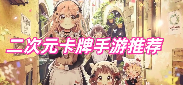 二次元卡牌手游推荐
