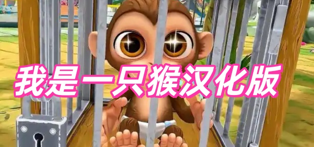 我是一只猴汉化版
