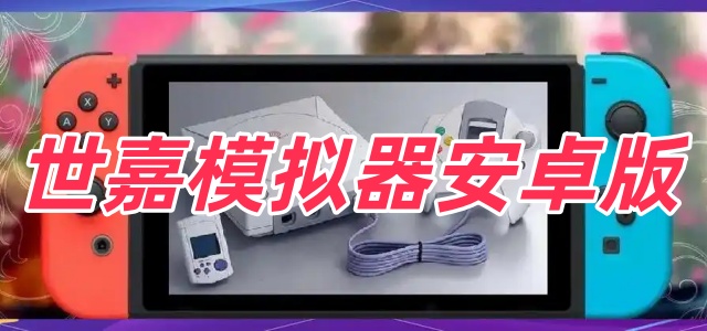 世嘉模拟器安卓版