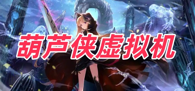 葫芦侠虚拟机
