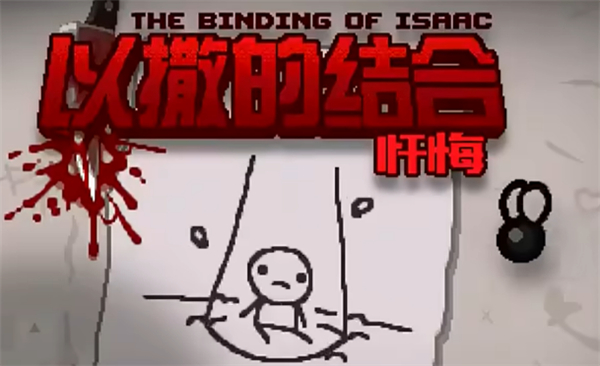 以撒的结合忏悔截图1