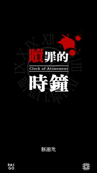 赎罪的时钟截图1