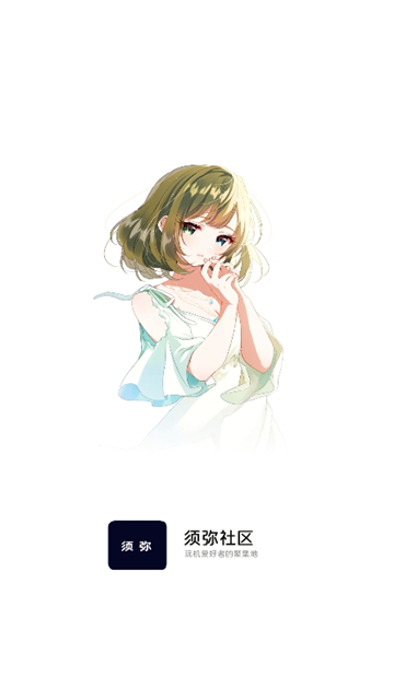 须弥社区2026截图1