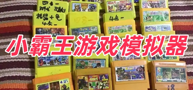 小霸王游戏模拟器