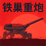 铁巢重炮官方正版