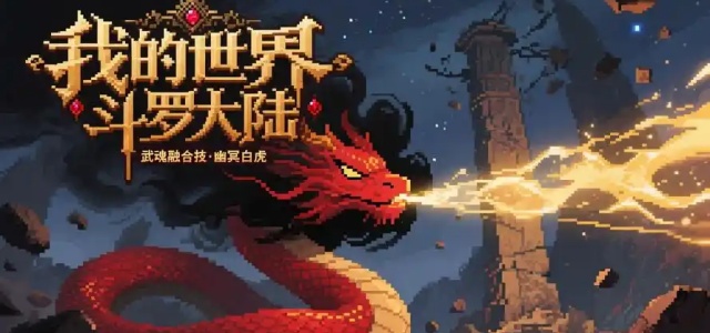 我的世界斗罗大陆