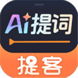 提客提词器安卓版