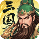 三国大冒险