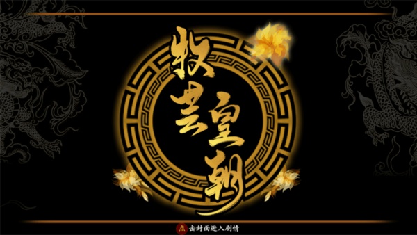 牧芸皇朝截图3