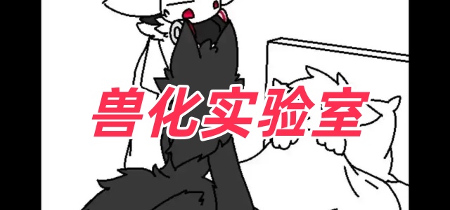 兽化实验室