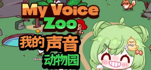 我的声音动物园手机版
