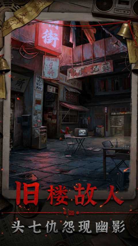 怨楼截图1
