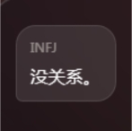 挽回infj测试