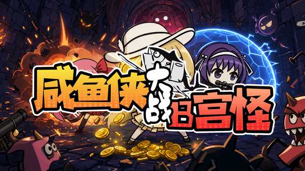 咸鱼侠大战b宫怪截图1