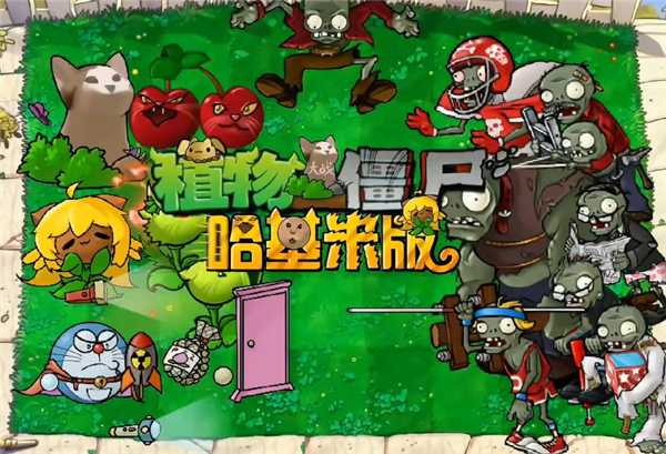 pvz哈基米版截图1
