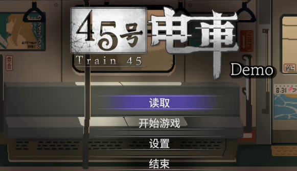 45号电车截图1