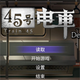 45号电车移植版