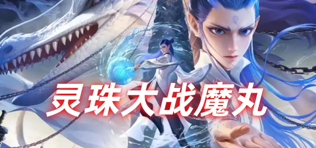 灵珠大战魔丸