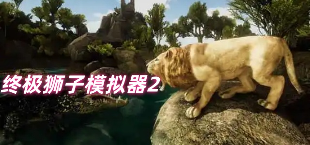 终极狮子模拟器2