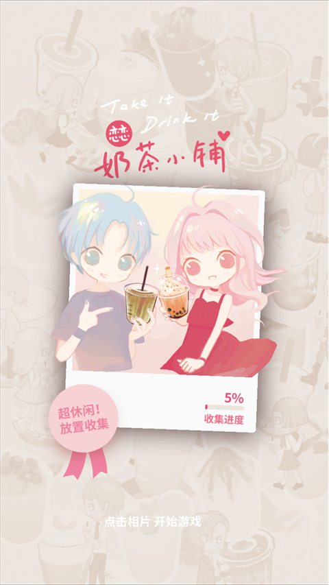 恋恋奶茶小铺截图1