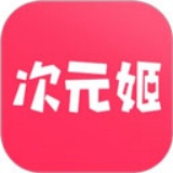 次元姬