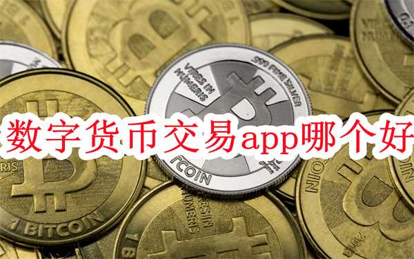数字货币交易app哪个好