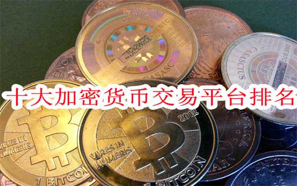 十大加密货币交易平台排名