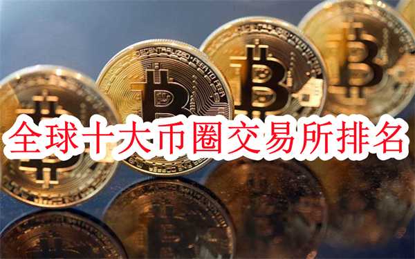 全球十大币圈交易所排名