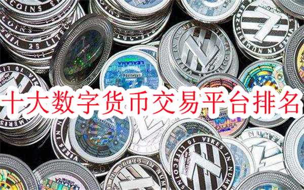 十大数字货币交易平台排名