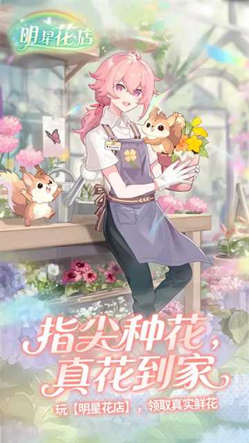 明星花店截图1