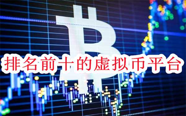 排名前十的虚拟币平台