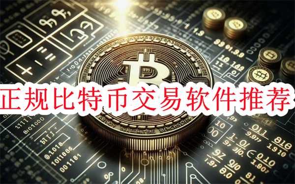 比特币交易app