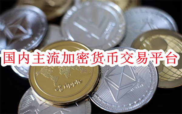 国内主流加密货币交易平台