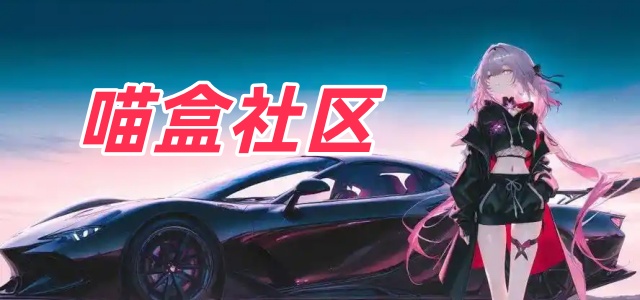 喵盒社区