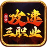 剑势攻速三职业