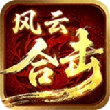 福马风云合击