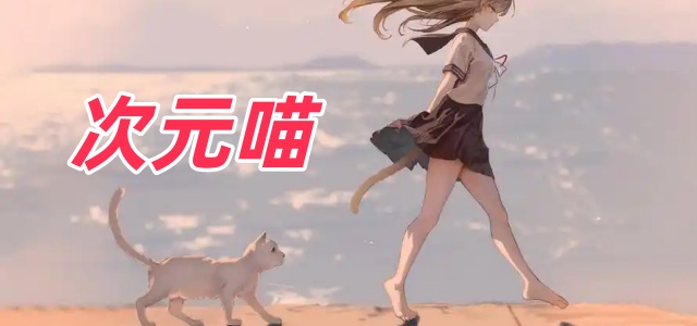 次元喵