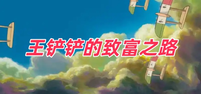 王铲铲的致富之路