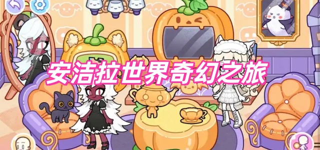 安洁拉世界奇幻之旅